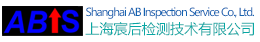 Shanghai AB Inspection Service Co., Ltd.